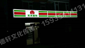 南內環東街‘天天便利’吸塑燈箱